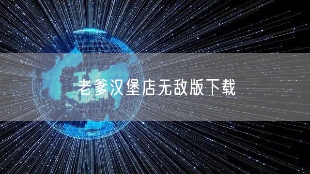 老爹汉堡店无敌版下载