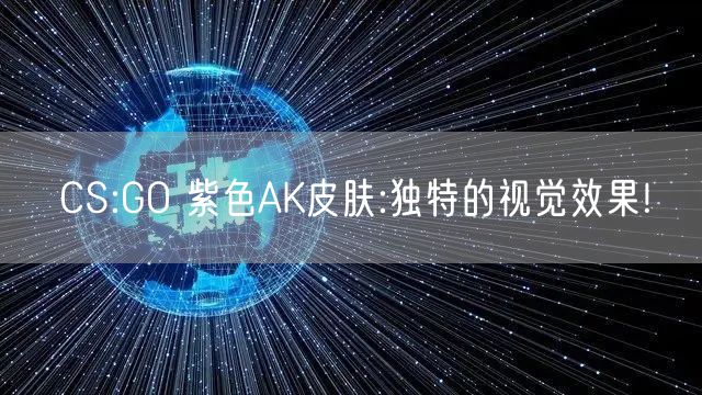 CS:GO 紫色AK皮肤:独特的视觉效果!