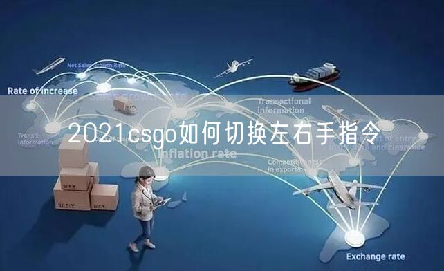 2021csgo如何切换左右手指令