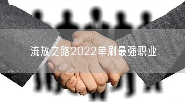 流放之路2022单刷最强职业