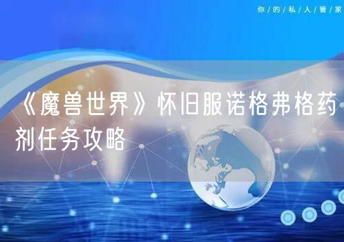 《魔兽世界》怀旧服诺格弗格药剂任务攻略