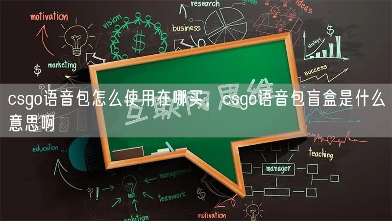 csgo语音包怎么使用在哪买，csgo语音包盲盒是什么意思啊