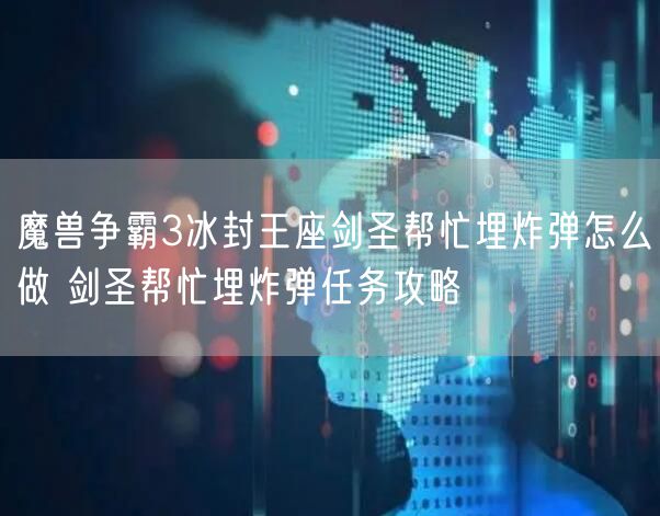 魔兽争霸3冰封王座剑圣帮忙埋炸弹怎么做 剑圣帮忙埋炸弹任务攻略