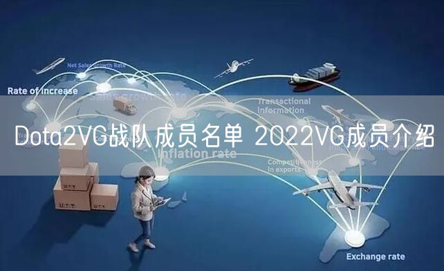 Dota2VG战队成员名单 2022VG成员介绍