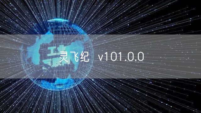 灵飞纪  v101.0.0