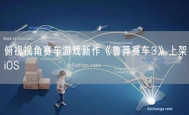 俯视视角赛车游戏新作《鲁莽赛车3》上架iOS