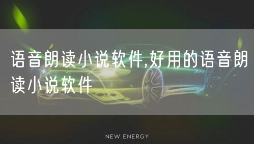 语音朗读小说软件,好用的语音朗读小说软件