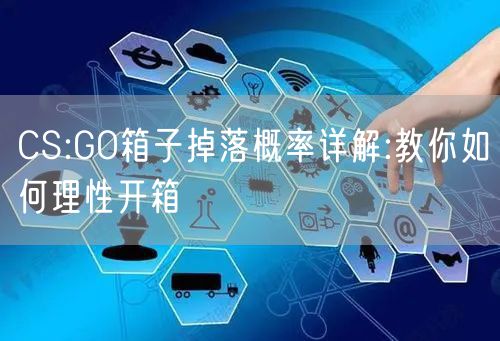 CS:GO箱子掉落概率详解:教你如何理性开箱