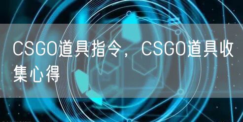 CSGO道具指令，CSGO道具收集心得