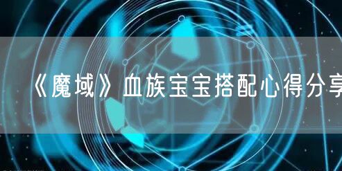《魔域》血族宝宝搭配心得分享