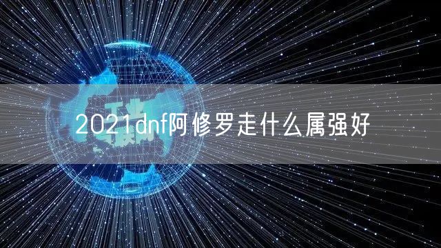 2021dnf阿修罗走什么属强好