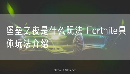 堡垒之夜是什么玩法 Fortnite具体玩法介绍