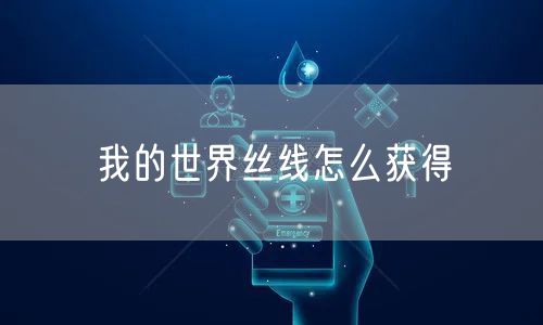 我的世界丝线怎么获得