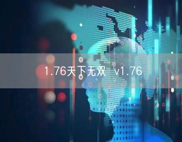 1.76天下无双  v1.76