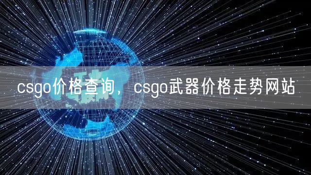 csgo价格查询，csgo武器价格走势网站