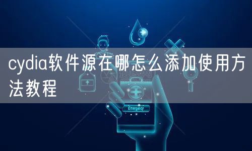 cydia软件源在哪怎么添加使用方法教程