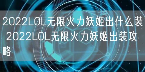 2022LOL无限火力妖姬出什么装 2022LOL无限火力妖姬出装攻略