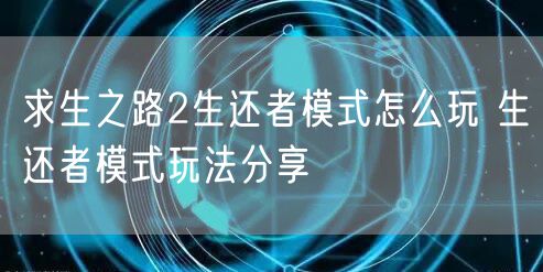求生之路2生还者模式怎么玩 生还者模式玩法分享
