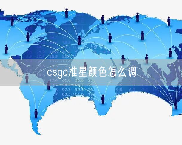 csgo准星颜色怎么调