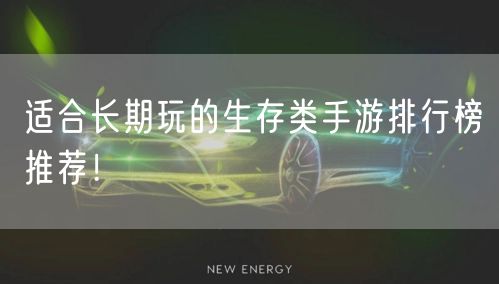 适合长期玩的生存类手游排行榜推荐！