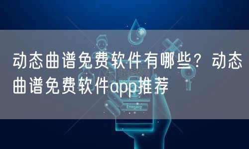 动态曲谱免费软件有哪些？动态曲谱免费软件app推荐