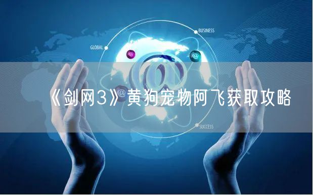 《剑网3》黄狗宠物阿飞获取攻略
