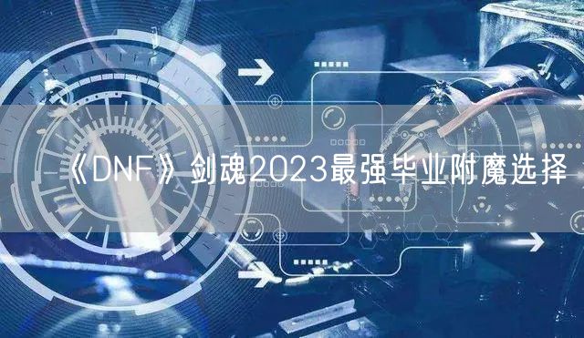 《DNF》剑魂2023最强毕业附魔选择