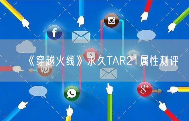 《穿越火线》永久TAR21属性测评