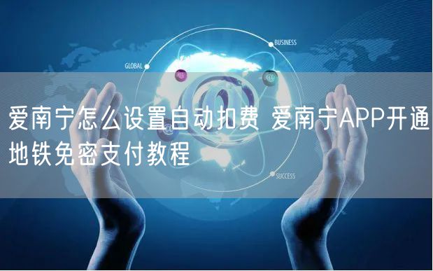 爱南宁怎么设置自动扣费 爱南宁APP开通地铁免密支付教程