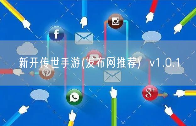 新开传世手游(发布网推荐)  v1.0.1