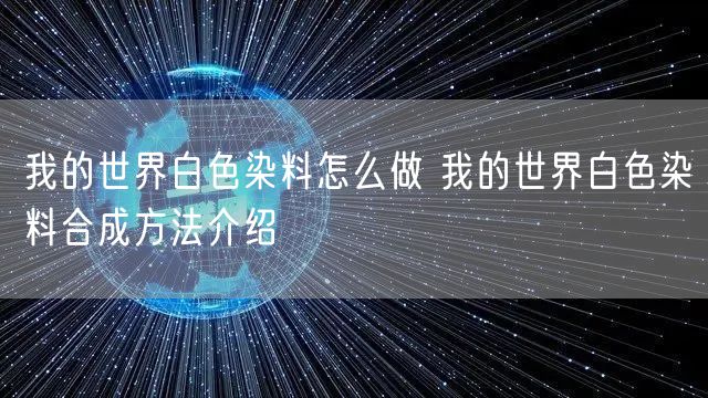 我的世界白色染料怎么做 我的世界白色染料合成方法介绍