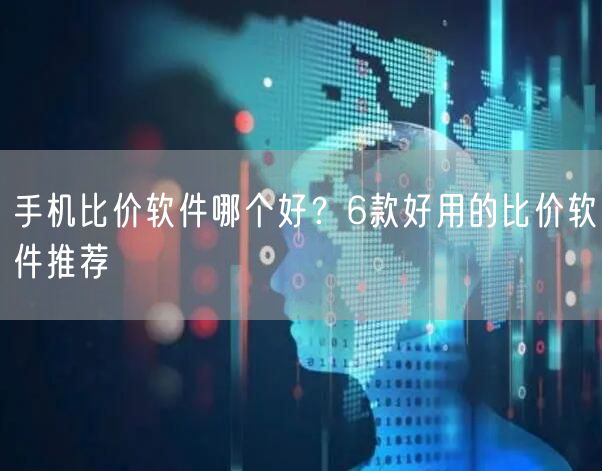 手机比价软件哪个好？6款好用的比价软件推荐