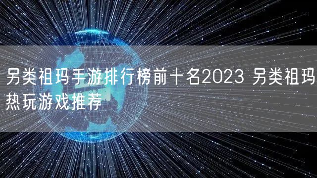 另类祖玛手游排行榜前十名2023 另类祖玛热玩游戏推荐
