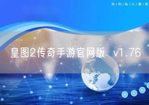 皇图2传奇手游官网版  v1.76