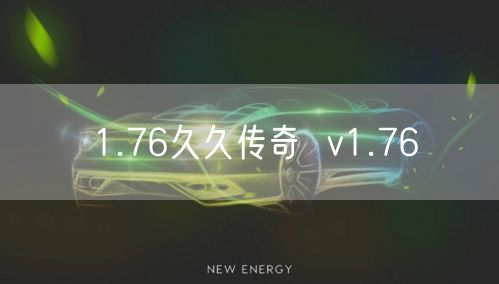 1.76久久传奇  v1.76