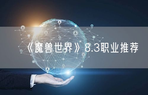 《魔兽世界》8.3职业推荐