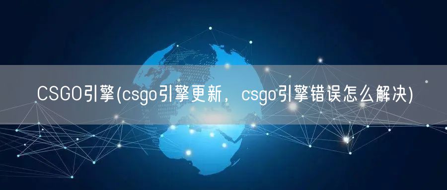 CSGO引擎(csgo引擎更新，csgo引擎错误怎么解决)