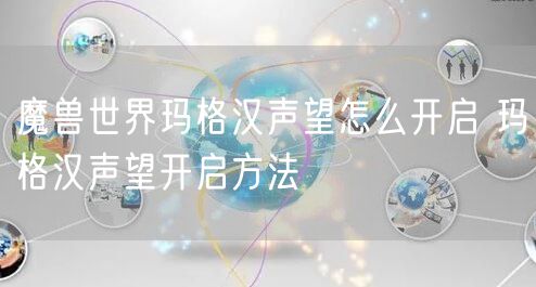 魔兽世界玛格汉声望怎么开启 玛格汉声望开启方法