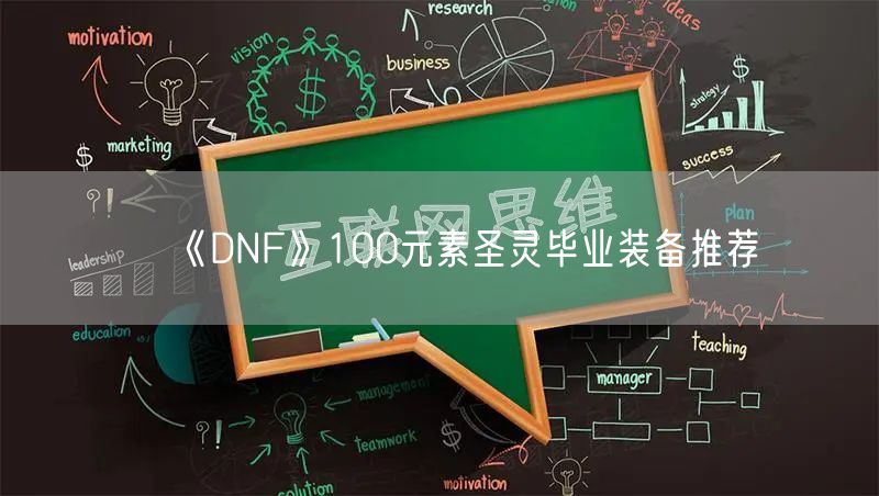 《DNF》100元素圣灵毕业装备推荐