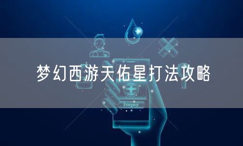 梦幻西游天佑星打法攻略