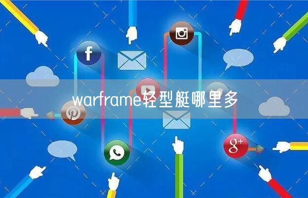 warframe轻型艇哪里多