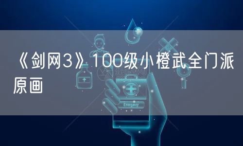 《剑网3》100级小橙武全门派原画