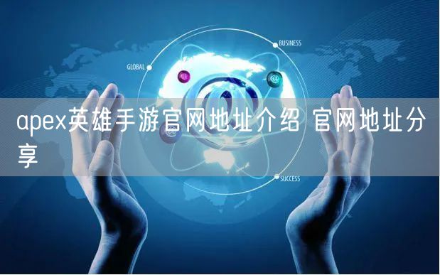 apex英雄手游官网地址介绍 官网地址分享