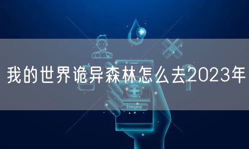 我的世界诡异森林怎么去2023年