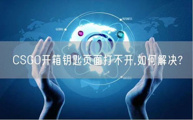 CSGO开箱钥匙页面打不开,如何解决?