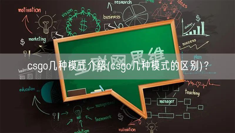 csgo几种模式介绍(csgo几种模式的区别)？