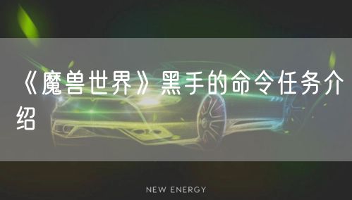 《魔兽世界》黑手的命令任务介绍