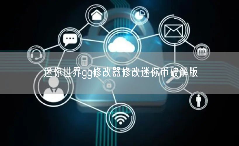 迷你世界gg修改器修改迷你币破解版