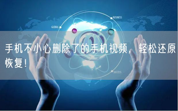 手机不小心删除了的手机视频，轻松还原恢复！