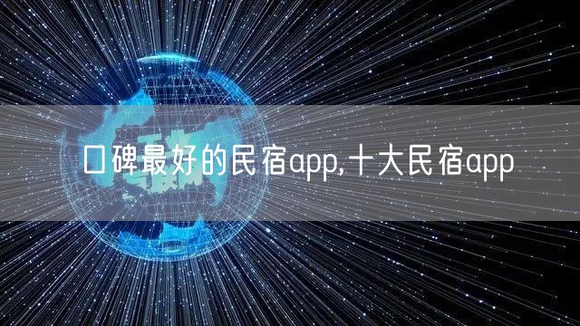 口碑最好的民宿app,十大民宿app